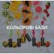 F.O.X Color Base Цветные базы